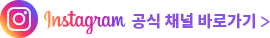 인스타그램 공식 채널 바로가기