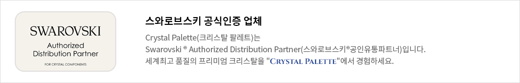 스와로브스키 공식인증 업체